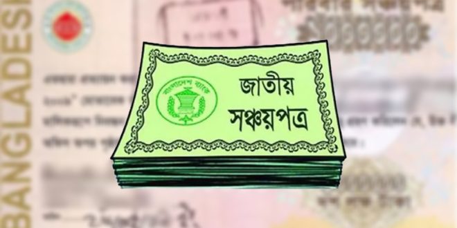 জানুয়ারি থেকে নতুন নির্ধারিত সঞ্চয়পত্রের মুনাফার হার আবারও কমানোর প্রস্তাব করেছে অর্থমন্ত্রণালয়ের অর্থবিভাগ