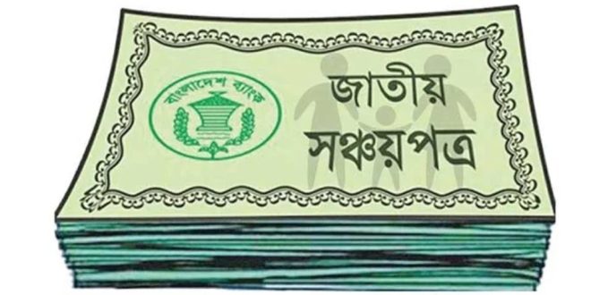 সরকার নতুন বছরে সঞ্চয়পত্রে সুদহার কমালো