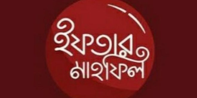 বাগমারায় আলহাজ্ব ইসাহাক আলীর উদ্যোগে দোয়া ও ইফতার মাহফিল অনুষ্ঠিত