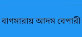 বাগমারায় আদম ব্যবসায়ীর খপ্পরে কম্বোডিয়া ফেরত সর্বশান্ত তিনটি পরিবার