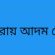 বাগমারায় আদম ব্যবসায়ীর খপ্পরে কম্বোডিয়া ফেরত সর্বশান্ত তিনটি পরিবার