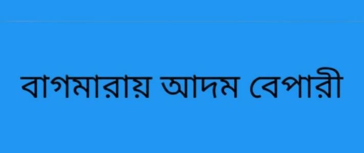 বাগমারায় আদম ব্যবসায়ীর খপ্পরে কম্বোডিয়া ফেরত সর্বশান্ত তিনটি পরিবার