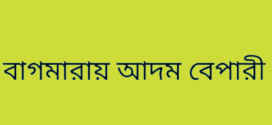 বাগমারায় আদম ব্যবসায়ীর খপ্পরে সর্বশান্ত তিনটি পরিবার
