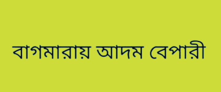 বাগমারায় আদম ব্যবসায়ীর খপ্পরে সর্বশান্ত তিনটি পরিবার