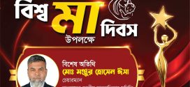 আন্তর্জাতিক মা দিবসে মায়ের প্রতি শ্রদ্ধা, ভালোবাসা ও স্মৃতিচারণ