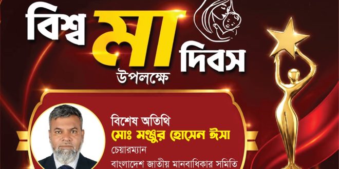 আন্তর্জাতিক মা দিবসে মায়ের প্রতি শ্রদ্ধা, ভালোবাসা ও স্মৃতিচারণ